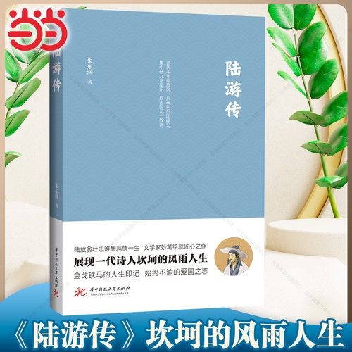 【当当网】陆游传朱东润著综合文学中华文人经典传记 讲述了陆游壮志难酬的悲情一生传记散文书籍 正版图书籍华中科技大学出版社