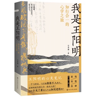 当当网 我是王阳明:知行合一的心学之旅(用第一人称撰写的王阳明心灵传记,一个与时局、官场格格不入的人,是如何成 正版
