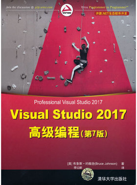 当当网 Visual Studio 2017高级编程(第7版) 行业软件及应用 清华大学出版社 正版书籍