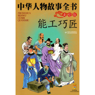 中华人物故事全书 ——能工巧匠 美绘版