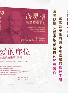 【当当网】爱的序位 海灵格 家庭系统排列书籍 现代心理咨询师优选手册 海灵格的书 中国心理学会推荐 家庭系统排列经典著作