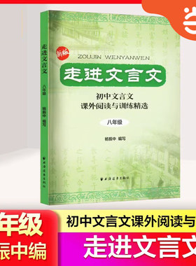 当当网 走进文言文八年级 初中文言文课外阅读与专项训练精选8年级上下全一册 初二必背文言文古诗文课外阅读训练精选完全解读