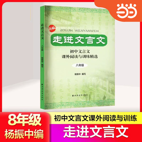 当当网 走进文言文八年级 初中文言文课外阅读与专项训练精选8年级上下全一册 初二必背文言文古诗文课外阅读训练精选完全解读