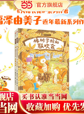 当当网正版童书 橡树学校系列全2册 橡树学校开学啦 橡树学校的联欢会 帮助孩子做好入园入学准备 学会乐观 自信 关爱他人