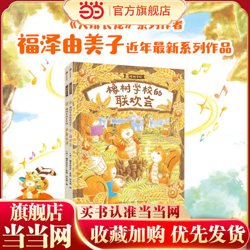 当当网童书橡树学校系列