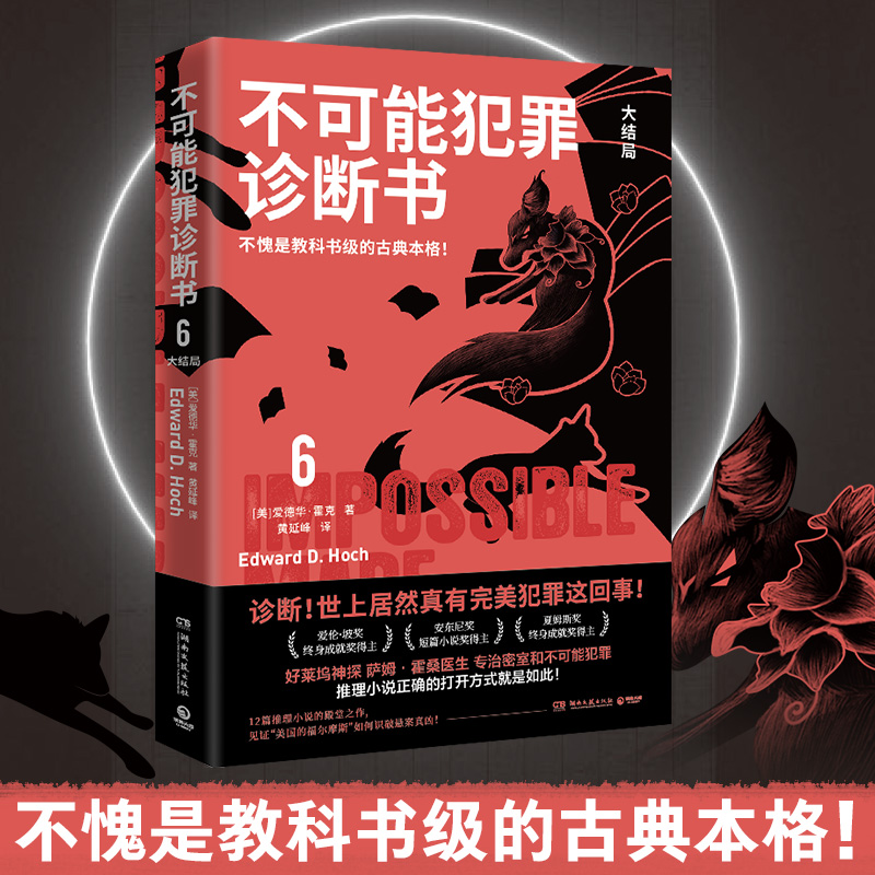 不可能犯罪诊断书.6（爱伦·坡奖终身成就奖得主爱德华·霍克的12篇殿堂之作，见证“美国的福尔摩斯”如何识破悬案真凶！ )