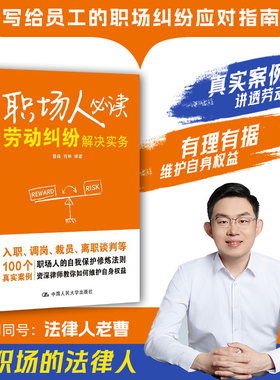 当当网 职场人必读 劳动纠纷解决实务 法律人老曹 入职调岗裁员离职谈判等环节中的法律纠纷问题用真实案例讲透劳动纠纷 正版书籍