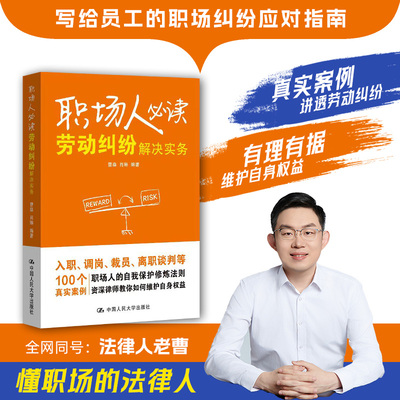 当当网 职场人必读 劳动纠纷解决实务 法律人老曹 入职调岗裁员离职谈判等环节中的法律纠纷问题用真实案例讲透劳动纠纷 正版书籍