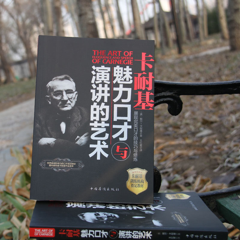 【当当网】卡耐基魅力口才与演讲的艺术 正版书籍高性价比高么？