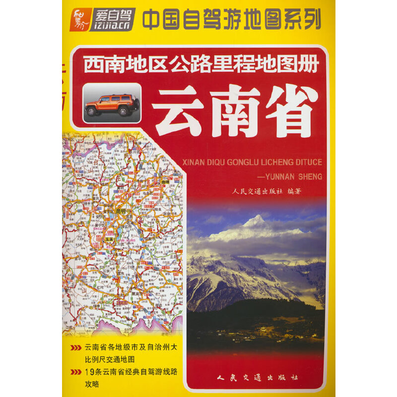 西南地区公路里程地图册—云南省（2024版）