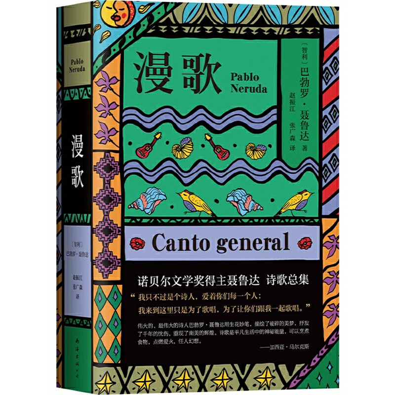 当当网 漫歌 巴勃罗·聂鲁达 南海出版公司 正版书籍