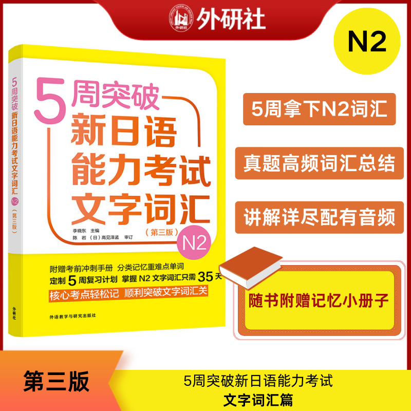 5周突破新日语能力考试N1N2N3听解+读解+文字词汇+全真模拟试题卷 外研社 日语一级二级语法专项训练日语能力考试专项训练