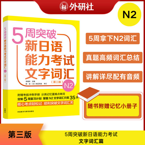 5周突破新日语能力考试N1N2N3听解+读解+文字词汇+全真模拟试题卷 外研社 日语一级二级语法专项训练日语能力考试专项训练