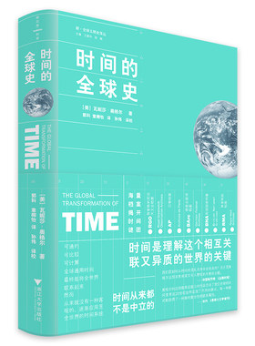当当网 时间的全球史 瓦妮莎·奥格尔 浙江大学出版社 正版书籍