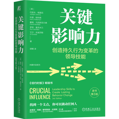 关键影响力：创造持久行为变革的领导技能（原书第3版）（精装版） 约瑟夫·格雷尼 科里·帕特森 戴维·马克斯菲尔德 罗恩·麦克