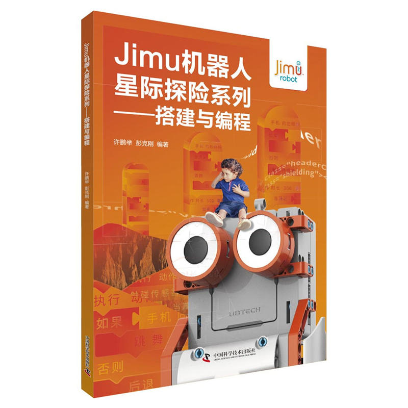 Jimu机器人星际探险系列:搭建与编程