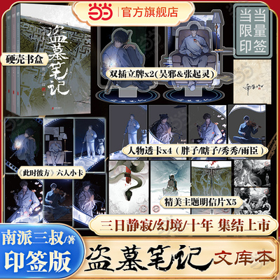 【当当专享丰富赠品+硬壳书盒】盗墓笔记文库本 南派三叔新书作品 三日静寂幻境十年篇目集结 铁三角南派三叔亲笔作序悬疑推理小说