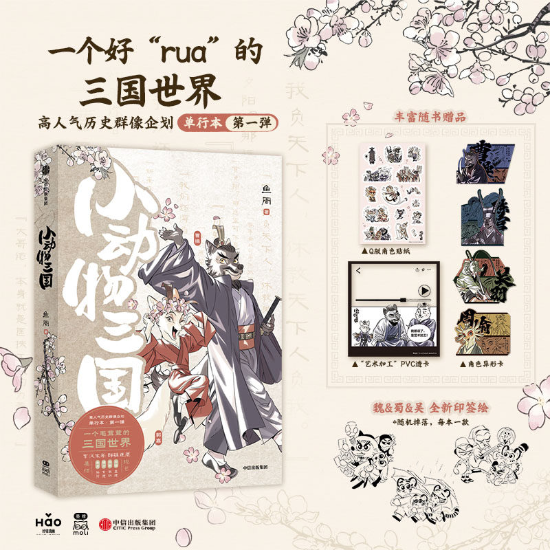小动物三国 一个好“rua”的三国世界 赠Q版角色贴纸+角色异形卡*4+PVC透卡 灰狼孟德&猎犬玄德&老虎伯符&白熊本初 三国演义曹操 - 实物图