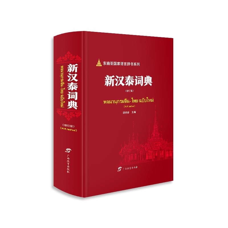新汉泰词典（增订版）图片