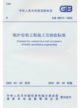 GB 50273-2022 锅炉施工及验收标准