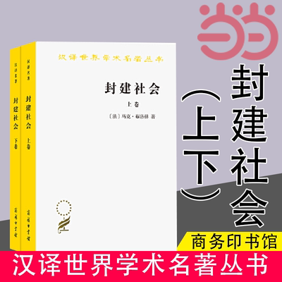 当当网 封建社会（上下）(汉译名著本) [法]马克·布洛赫 著 商务印书馆 正版书籍