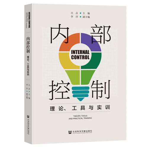 内部控制:理论、工具与实训