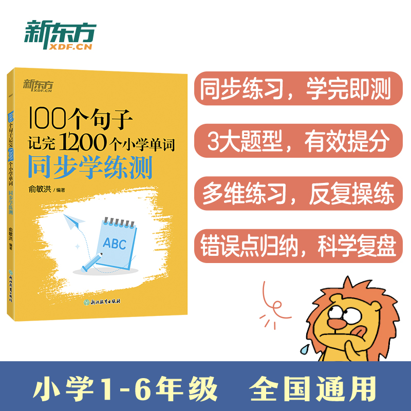 新东方 100个句子记完1200个小学单词 同步学练测 俞敏洪小学词汇记忆法用句子背单词小升初