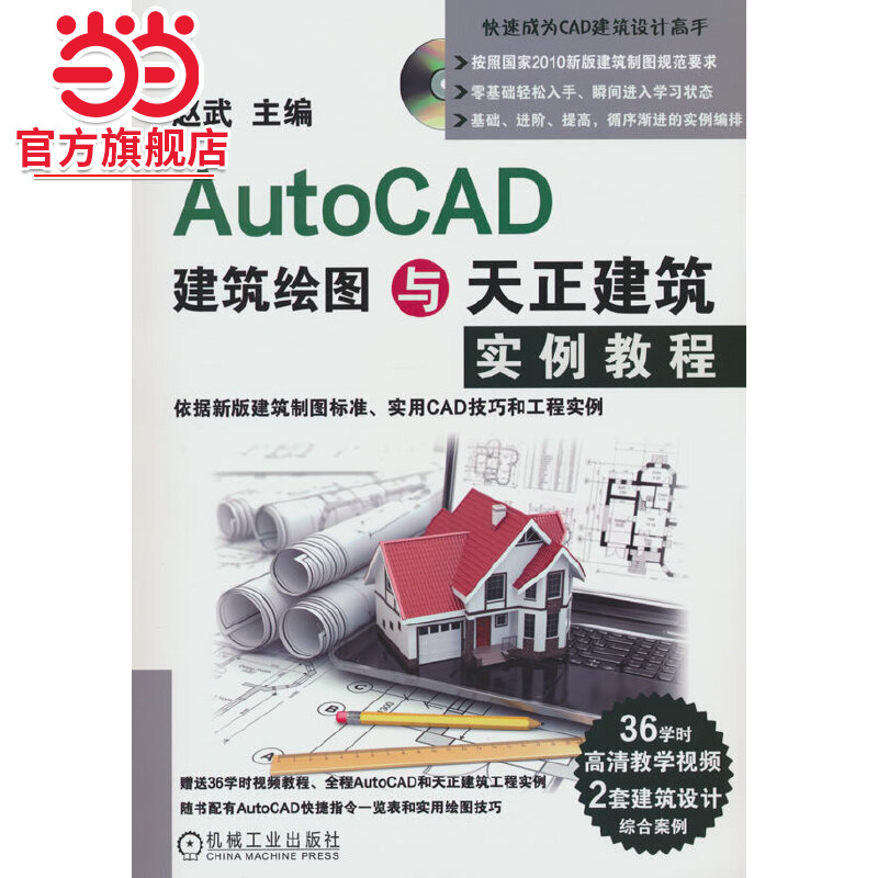 AutoCAD建筑绘图与天正建筑实例教程.9787111477433/机械工业出版社