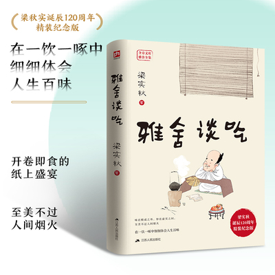 雅舍谈吃 梁实秋诞辰120周年精装纪念版  在一饮一啄中细细体会人生百味