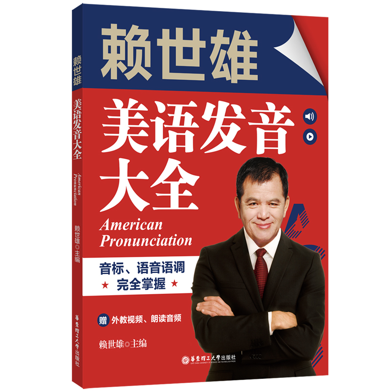 赖世雄美语发音大全：音标、语音语调完全掌握（赠外教视频、朗读音频）