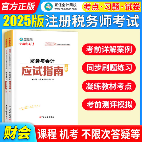 正保会计网校注册税务师教材2025考试 财务与会计 应试指南基础考点练习题试卷