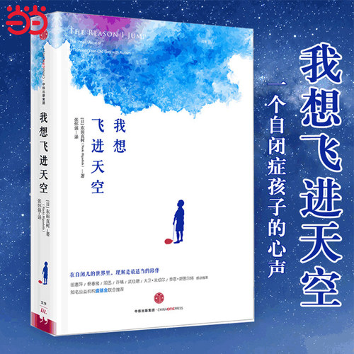 当当网 我想飞进天空 东田直树 中信出版社 正版书籍