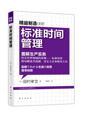 当当网 标准时间管理（与稻盛和夫齐名的日本制造业研究大师田村孝文经典著作，为企业带来巨 田村孝文 东方出版社 正版书籍
