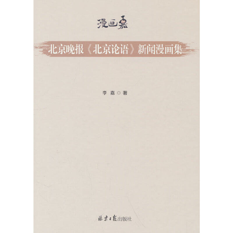 当当网 北京晚报《北京论语》新闻漫画集 李嘉 北京日报出版社 正版书籍