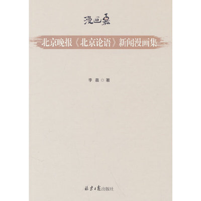 当当网 北京晚报《北京论语》新闻漫画集 李嘉 北京日报出版社 正版书籍