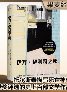 当当网 伊万·伊利奇之死（托翁死亡描写神作，写给每一个用尽全力过着平凡一生的 列夫·托尔斯泰 天津人民出版社 正版书籍