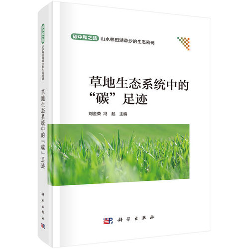 草地生态系统中的“碳”足迹