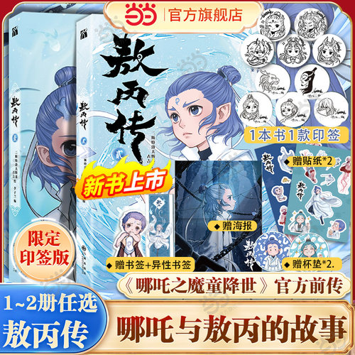 当当网 敖丙传1+2壹贰【印签版 赠精美周边】哪吒之魔童降世动画动漫电影饺子导演 敖丙漫画书 哪吒之魔童闹海周边 正版书籍