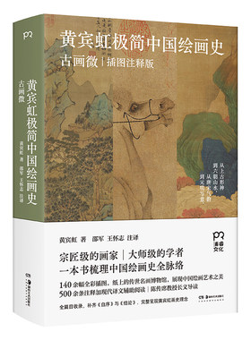 黄宾虹极简中国绘画史：古画微（国画宗师的绘画史大师课，一本书梳理中国绘画史全脉络）