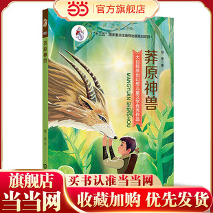 大白鲸原创幻想儿童文学作品·莽原神兽