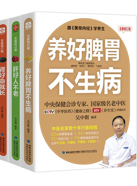 跟黄帝内经学养生（全新修订版）：养好脾胃不生病+肝好人不老+肾好命就长+养生就要养五脏（套装共4册）