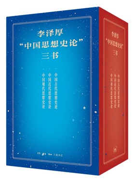 当当网 李泽厚“中国思想史论”三书：中国古代/近代/现代思想史论 李泽厚 思想家李泽厚最 生活读书新知三联书店 正版书籍
