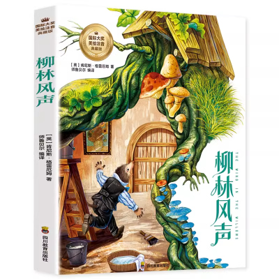 柳林风声（彩图注音版）儿童文学读物带拼音世界经典名著6-12岁小学生课外阅读书籍
