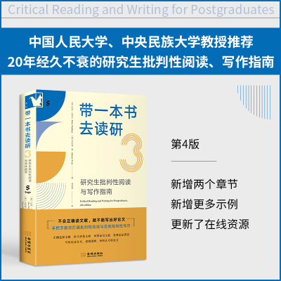 进阶书系-带一本书去读研：研究生批判性阅读与写作指南
