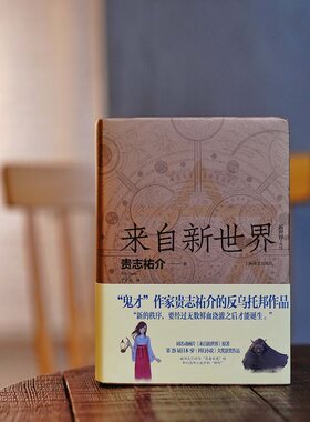 【当当正版图书】来自新世界（上、下）来自新世界上下两册 被网友们评为“恶意毕现”的奇幻恐怖小说中令人想要膜拜的“