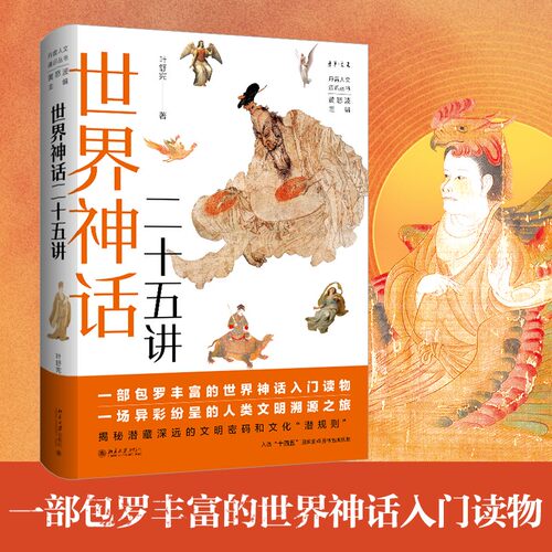 【当当网】世界神话二十五讲 丹曾人文通识丛书 叶舒宪著 贯穿古今十五个世界文明 找到人类想象力的源头 北京大学出版社 正版书籍