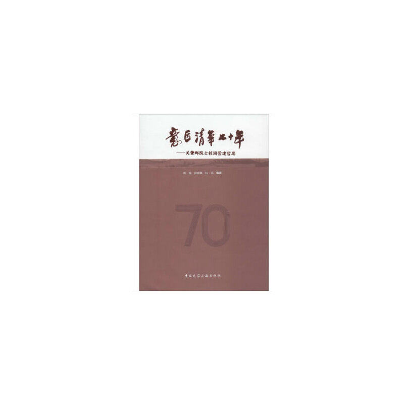 当当网 意匠清华七十年——关肇邺院士校园营建哲思 周榕 程晓喜 祝远 中国建筑工业出版社 正版书籍