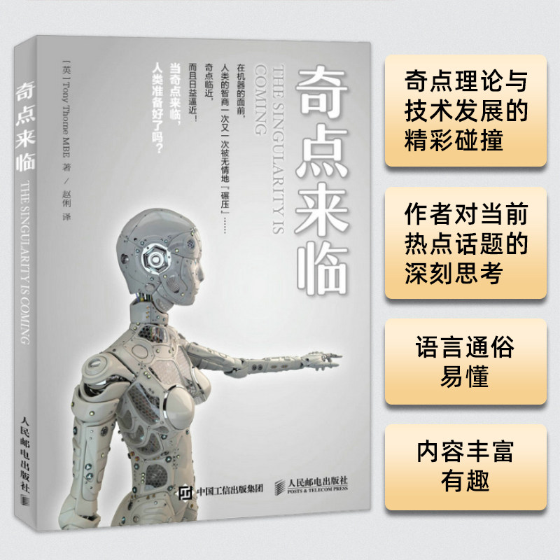 当当网 奇点来临 人工智能 人民邮电出版社 正版书籍