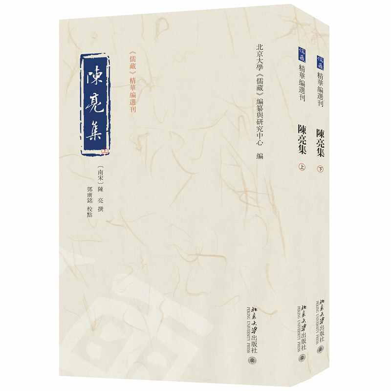【当当网】陈亮集（上下册）《儒藏》精华编选刊 [南宋]陈亮 撰 邓广铭 校点 北大《儒藏》编纂与研究中心 编 北大出版社 正版书籍