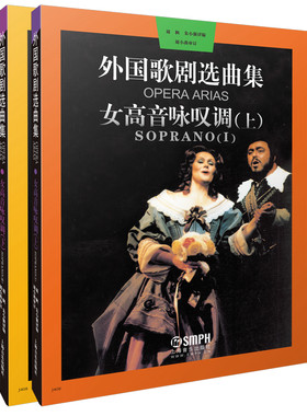 当当网 外国歌剧选曲集 女高音咏叹调 上下共两册 周枫 朱小强译编 上海音乐出版社 上海音乐出版社 正版书籍
